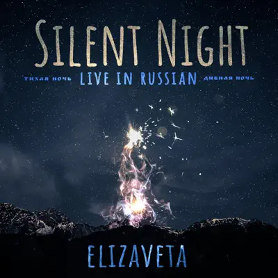 Silent Night (Live in Russian) - Single - Elizaveta