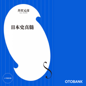 日本史真髄