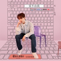 愛不由我 (電視劇《親愛的, 熱愛的》插曲) - Single - Azora Chin