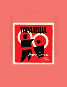 Listen to Таралеща, watch music videos, read bio, see tour dates & more!