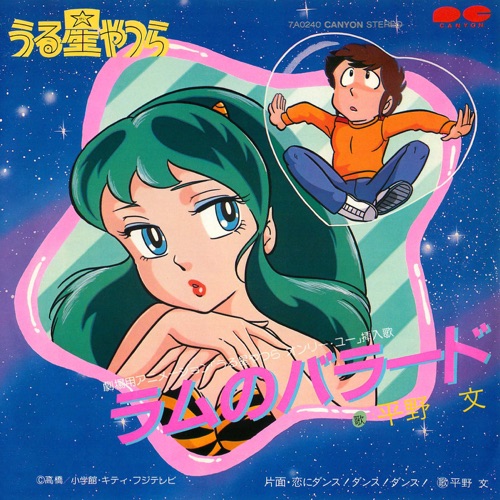 アニメ うる星やつら Op曲 ラムのラブソング ほかテーマ曲やbgmが各種音楽配信サービスで配信開始 Amass