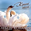 Дует Лебеді кохання - Лебеді кохання