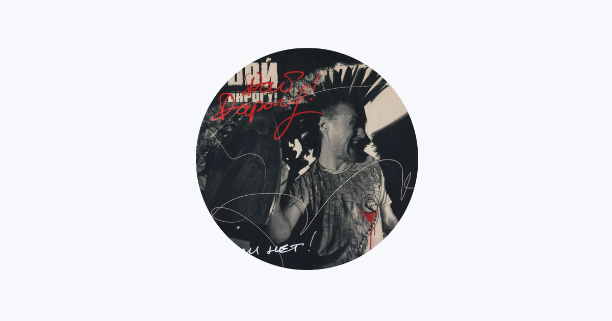 Дай Дарогу! – Apple Music