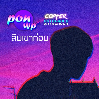 ลืมเขาก่อน (feat. Copter onTheRock) - Single
