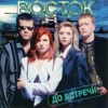 VOSTOK - DO VSTRECHI
