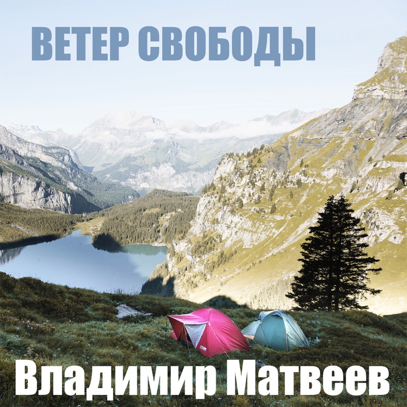 Ветер свободы песни. Матвеев ветер.