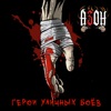 Герои уличных боёв - Single