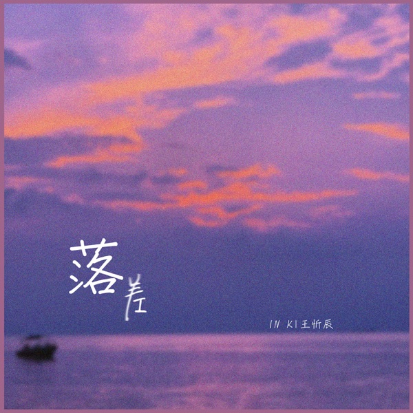 落差 - Single