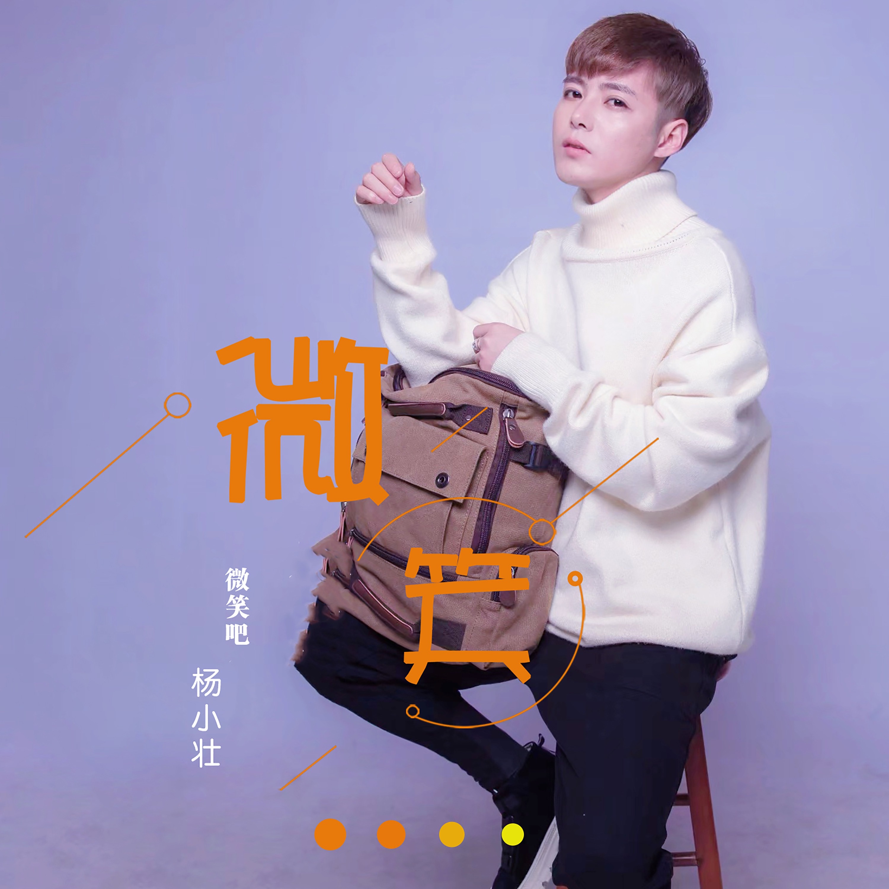 痴人说梦(Dj版) - 杨小壮: Song Lyrics, Music Videos & Concerts