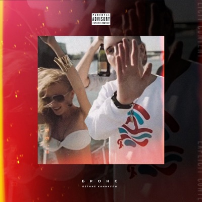 Летние каникулы - Single