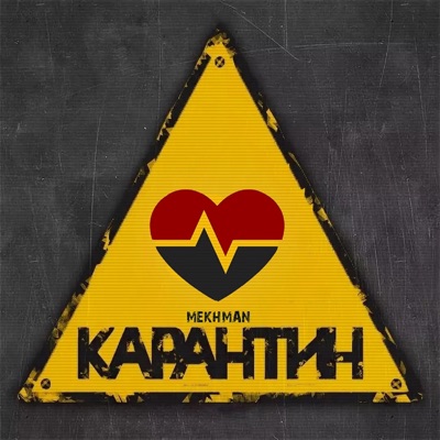 Карантин - Single