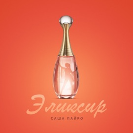 Эликсир Саша Пайро