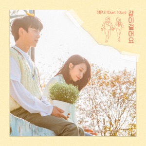 Be with Me (feat. 10cm)