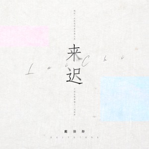 来迟 - Single