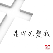 是祢先愛我 (feat. Janice Wong)