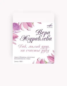 Listen to Vera Zhuravleva, watch music videos, read bio, see tour dates & more!