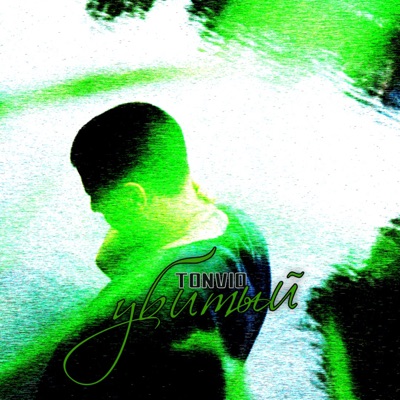 Убитый - Single