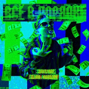 shut/off Всё в порядке (feat. Slava Marlow)