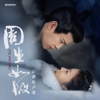 《周生如故》影视原声带 - EP - Various Artists