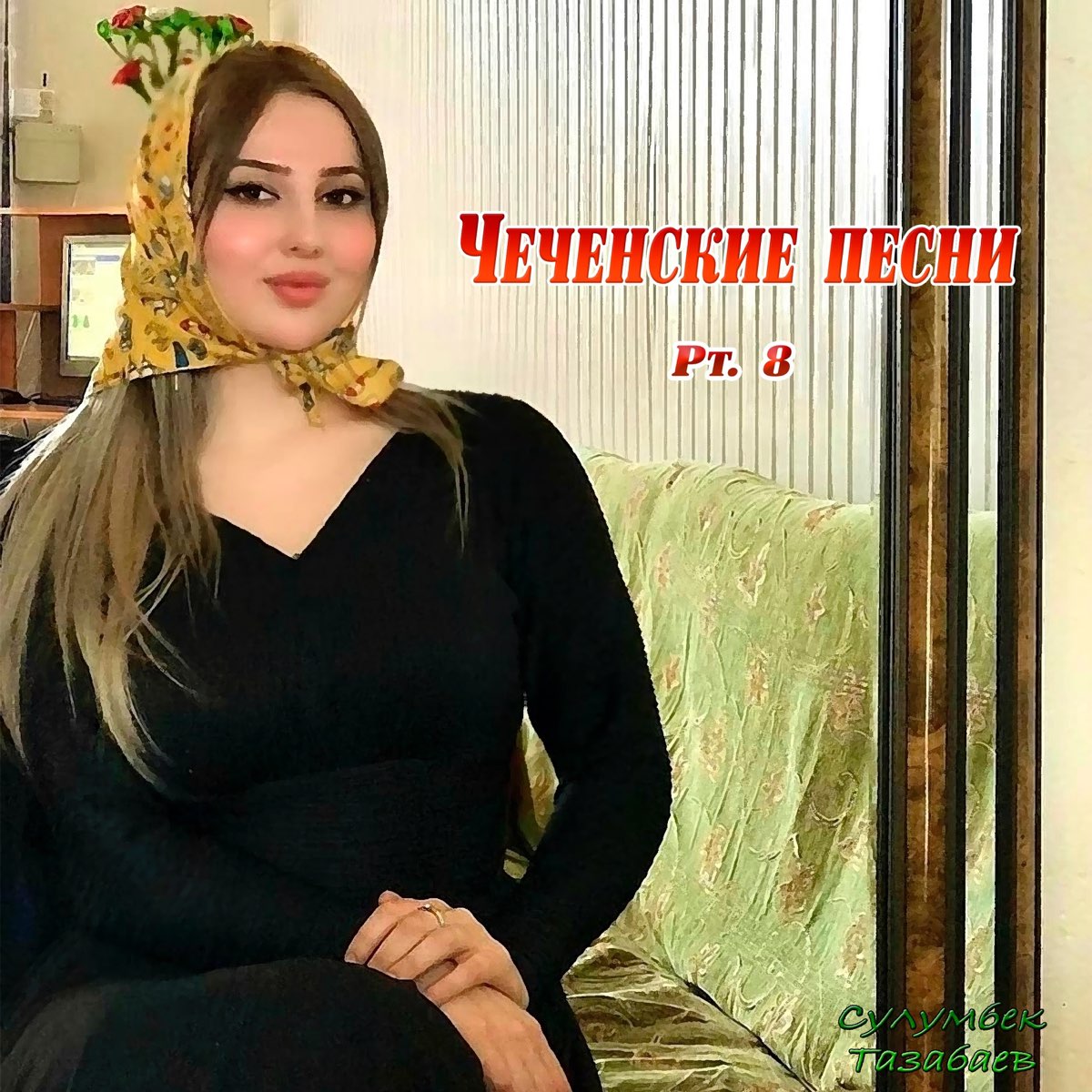 Чеченские Песни, Pt. 8 - Album By Сулумбек Тазабаев - Apple Music