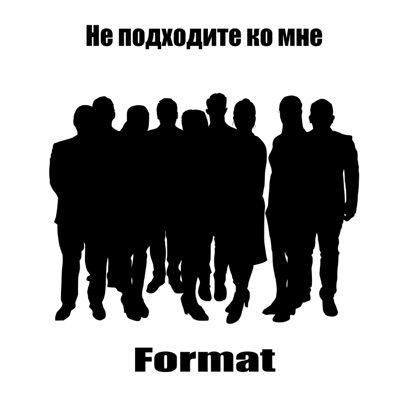 Не подходите ко мне