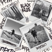 Запрети - Single - Black Bros.