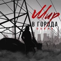 Мир в города - Single - Dubak
