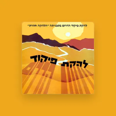 Listen to Lehakat Pikud Hadarom, watch music videos, read bio, see tour dates & more!