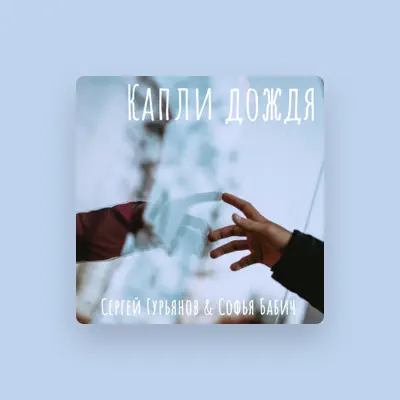 Listen to Сергей Гурьянов, watch music videos, read bio, see tour dates & more!