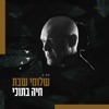 חיה בתוכי - Single