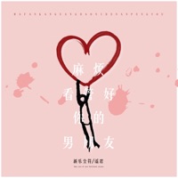麻烦看管好你的男朋友 - Single - Xinyuechenfu