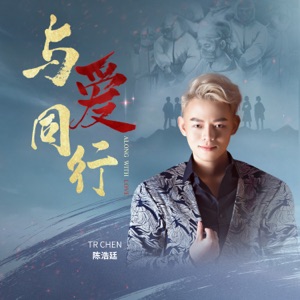 与爱同行