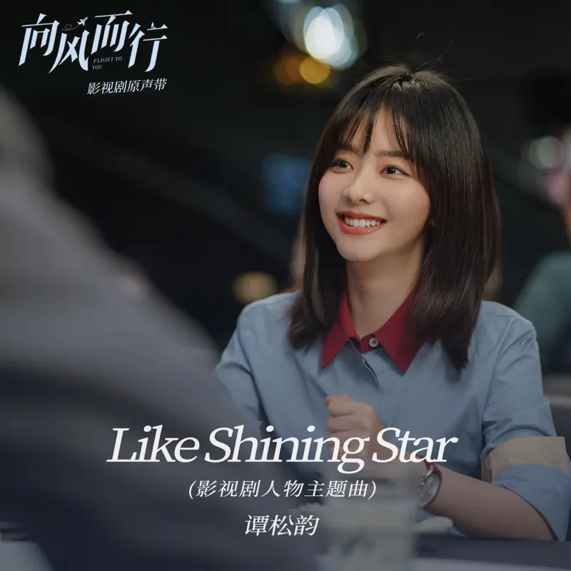 谭松韵 - Like Shining Star (影视剧《向风而行》人物主题曲) - Single (2023) [iTunes Plus AAC M4A]-新房子