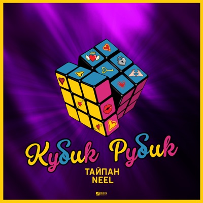 Кубик Рубик - Single