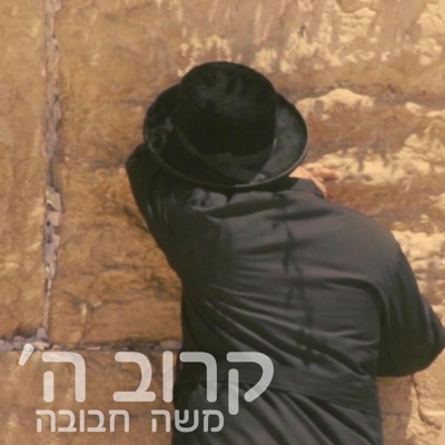 קרוב ה' - Single