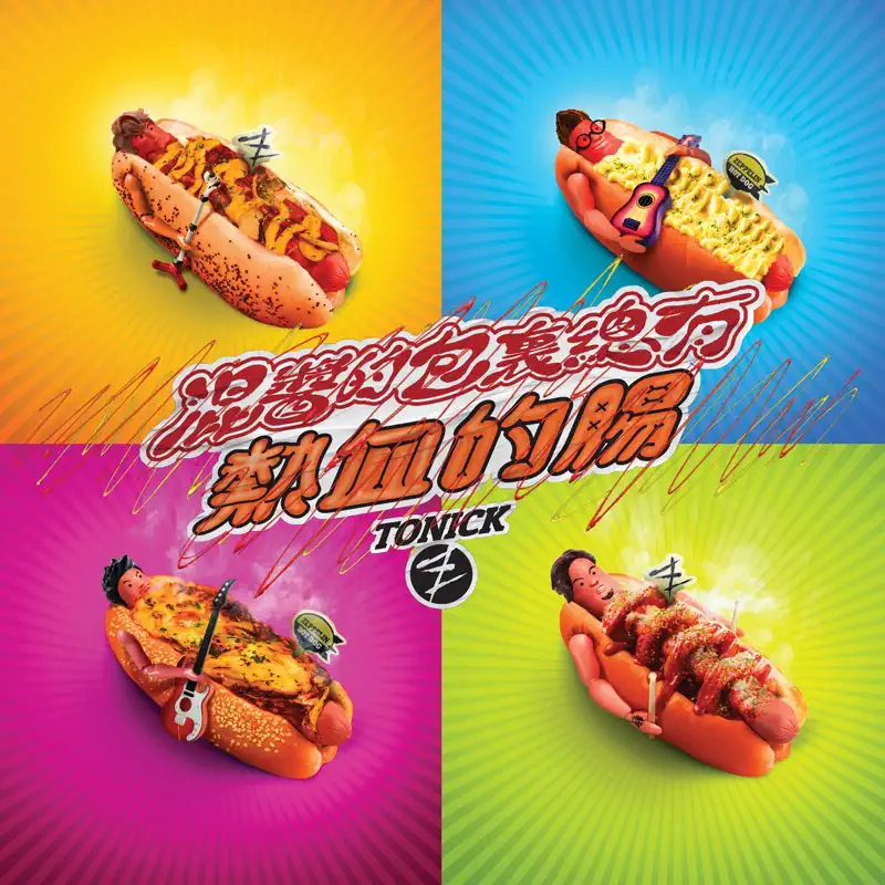ToNick - 混醬的包裏總有熱血的腸 - Single (2023) [iTunes Plus AAC M4A]-新房子