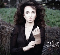 עד שתחזור - Single - Yuval Dayan