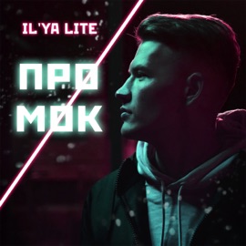 Промок IL'YA LITE