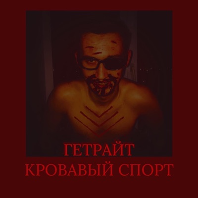 Кровавый спорт - Single