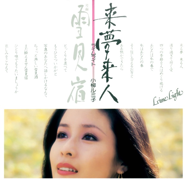 来夢来人 - Single