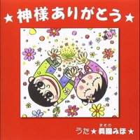 眞園 みほ