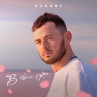 В твоих руках - Single - Ильшат