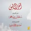 حسين الجسمي - أعز الناس