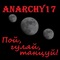 Шашлыки и каша - Anarchy17 lyrics