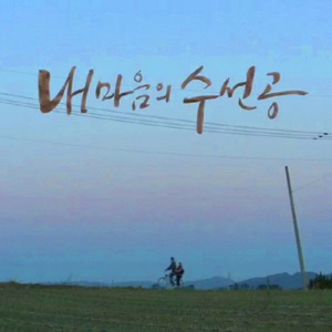 The Mending of My Mind (Original Television Soundtrack), Pt. 1 - Single