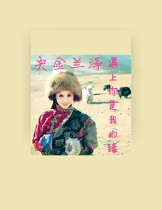 央金兰泽を聴いたり、ミュージックビデオを鑑賞したり、経歴やツアー日程などを確認したりしましょう！