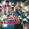 Ya Nase7 (feat. Naaoum, Ahmed Fahmi, King, Bayoumi Fouad & Emad Kamal) - Single