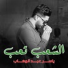 الشعب تعب - Single