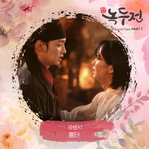 The Tale of Nokdu (Original Television Soundtrack), Pt. 7 - Single