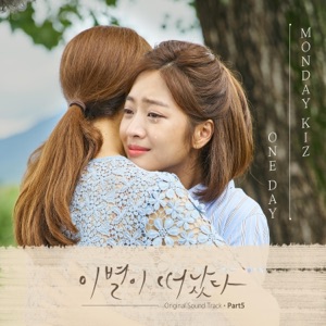 이별이 떠났다 (Original Television Soundtrack), Pt. 5 - Single
